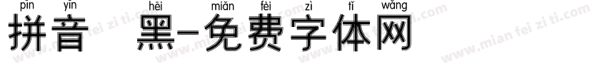 拼音 黑字体转换